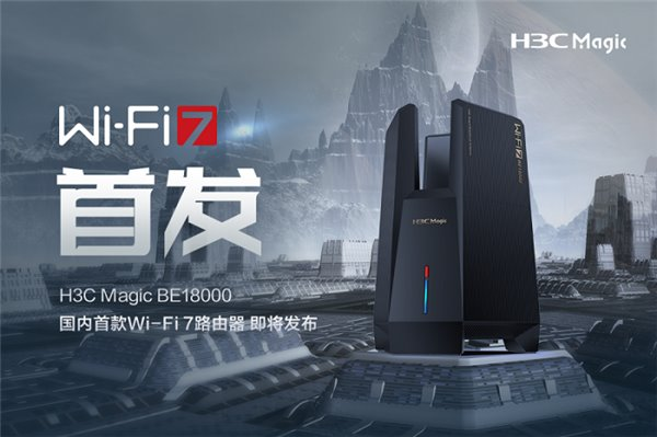 國內首款 Wi-Fi 7 路由器即將發(fā)布！