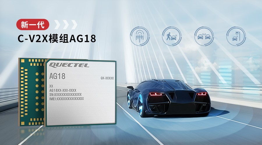 移遠通信發(fā)布新一代C-V2X模組AG18，進一步提升駕駛安全與效率