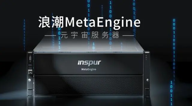 國內(nèi)首個元宇宙智算中心落地浙江青田，搭載浪潮MetaEngine服務器