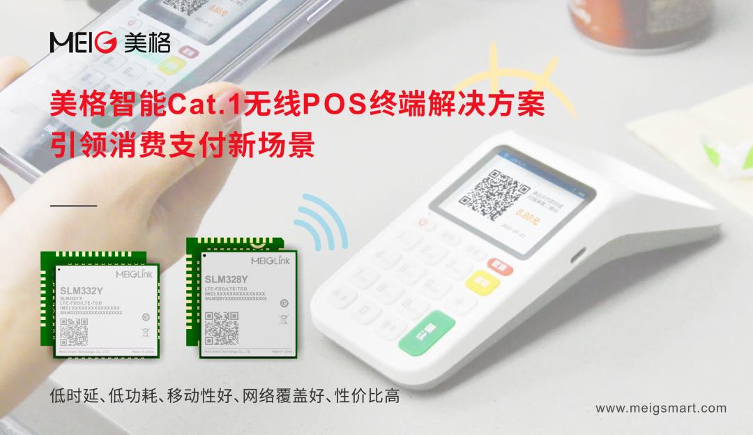 美格智能Cat.1無線POS終端解決方案，引領(lǐng)消費支付新場景