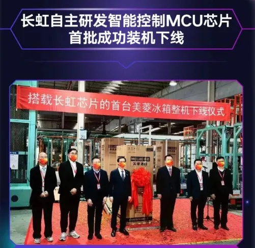長虹自主研發(fā)MCU芯片首批裝機(jī)下線，采用40nm工藝，RISC-V架構(gòu)