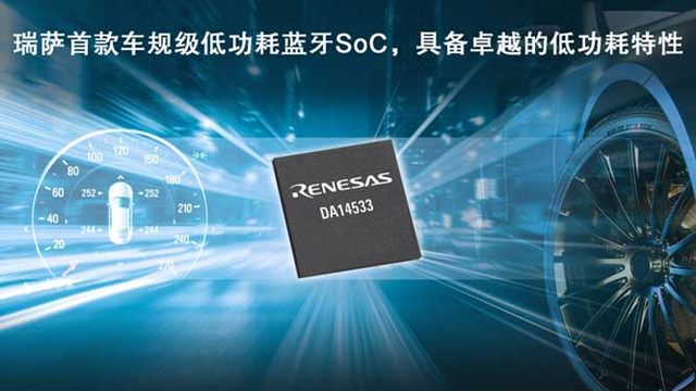 瑞薩電子推出全新低功耗藍牙SoC（DA14533），為車載應用帶來更低能耗