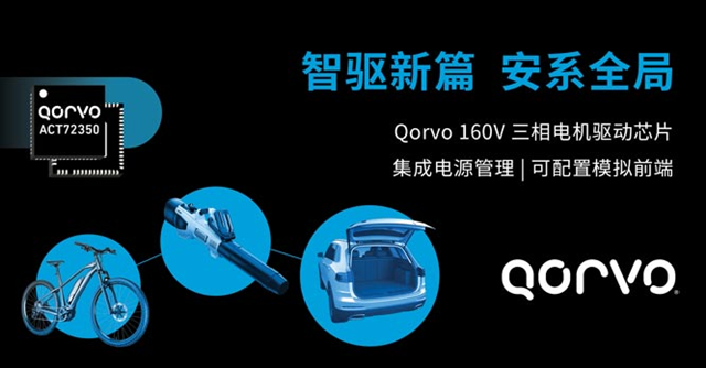 Qorvo 推出一款高度集成的無(wú)刷直流（BLDC）電機(jī)驅(qū)動(dòng)器——ACT72350